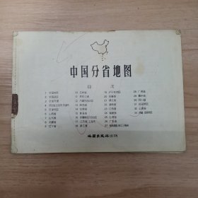 中国分省地图