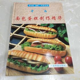 中西面包蛋糕制作精华