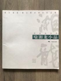 漓江画派 那山那水画舍作品集 行走山水间 喻湘龙小品