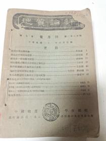 民国出版期刊 地质评论 第七卷 双月刊 第一至六期三本合售中华民国三十一年六月出版