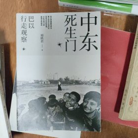 中东死生门巴以行走观察 作者签名本 附送原书书签 书价可以随市场调整，欢迎联系咨询。