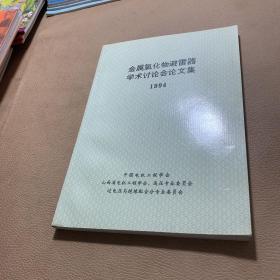 金属氧化物避雷器学术讨论会论文集1994