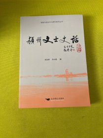 颍州文士史话