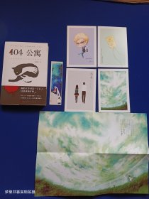 404公寓（附卡片4张海报书签各1张）