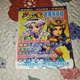 梦幻西游 暑期特别版 任务篇