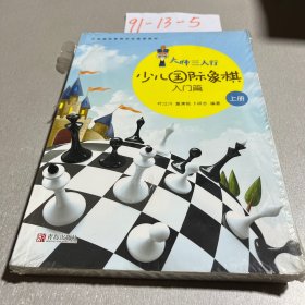 大师三人行-少儿国际象棋入门（上下册）