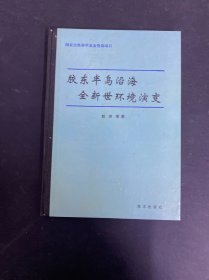 胶东半岛沿海全新世环境演变