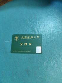 武汉证券公司交易卡（可当作收藏之用）