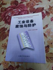 工業(yè)設備腐蝕與防護