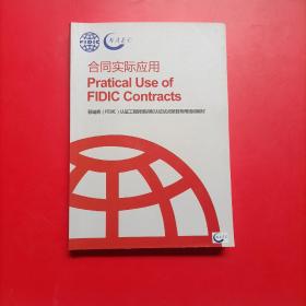 菲迪克（FIDIC)认证工程师培训和认证试点项目专用培训教材：合同实际应用（中英文对照本）