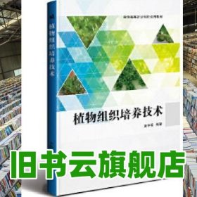植物组织培养技术 袁学军 中国农业科学技术出版社9787511628398