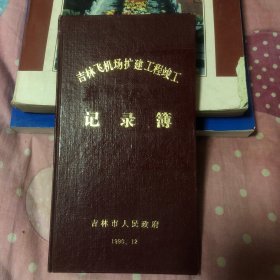 吉林飞机场扩建工程竣工记录簿（手写工程进度记录