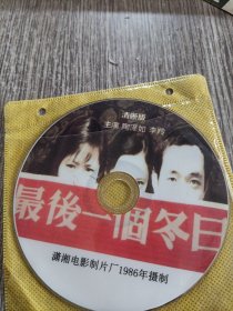 1986年摄制电影光盘（最后一个冬日），品佳，无划痕，保正常播放，实物拍照放心购买