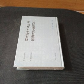 清仪阁金石题识 东洲草堂金石跋(金石文献丛刊)