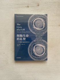 细胞生命的礼赞一个生物学观察者的手记中信出版社