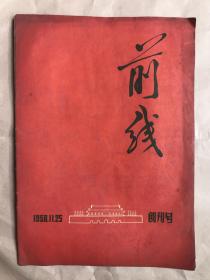 1958党刊系列：北京 前线 创刊号