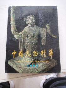 中国文物精华 1992