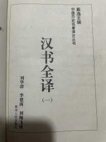 中国历代名著译注丛书：汉书全译（大32开精装全五册，1995年一版一印，库存图书内页新无笔迹勾画，印刷质量一般）