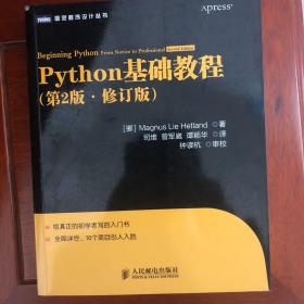 图灵程序设计丛书：Python基础教程