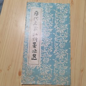 历代名家杜诗墨迹选