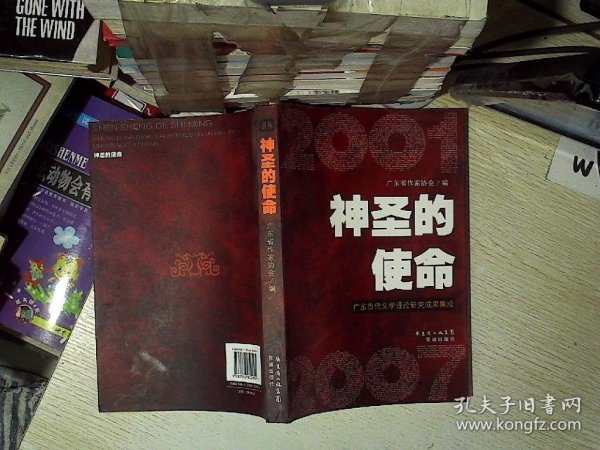 神圣的使命:广东当代文学理论研究成果集成..   .