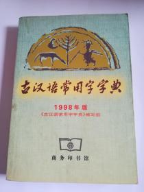 古汉语常用字字典    1998年版