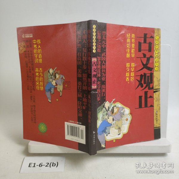 古文观止/儿童经典诵读丛书