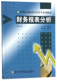 财务报表分析(第2版21世纪高职高专会计学系列教材)