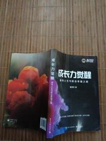 成长力觉醒：探寻人生与职业幸福之路