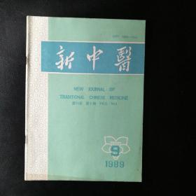 新中医1989·9【邓启源老中医巧用方剂经验—锌皮压迫治外伤性溃疡有效；沙坤岗—蜂蜜可治外伤；杨家营—名老中医李翼农学术思想—类风湿性关节炎786例病因病机分析；汪明忠—慢性萎缩性胃炎的活血化瘀法临床运用探讨；杨振华—针—八法应为十二法论；吕昌宝—术后痼疾治验；吕奎杰,—辨证失误两则；王兴锋—小儿精索鞘膜积液治验；张明—发作性嗜睡病治验；疑难杂症名老中医李皓平治愈顽固性血痢 ，古方今用