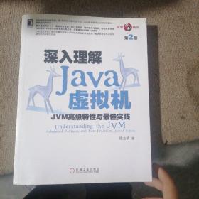 深入理解Java虚拟机：JVM高级特性与最佳实践（第2版）