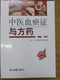 中医血瘀证与方药