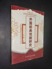 外国经典戏剧研究