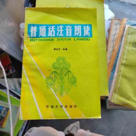 普通话注音朗读