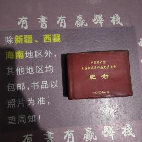 日记本:中国共产党东盛街道第四届党员大会纪念日记本(空白)