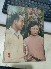 上影画报1958 5