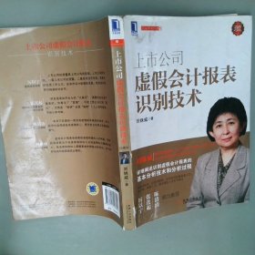 上市公司虚假会计报表识别技术（珍藏版）：（详细阐述识别虚假会计报表的基本分析技术和分析过程，厉以宁、张连起、陈清清鼎力推荐）