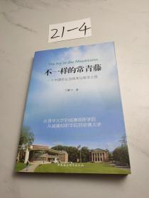 不一样的常青藤：一个中国学生的高考与留学之旅