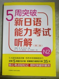 5周突破新日语能力考试听解N2(第二版)