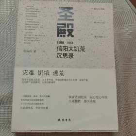 圣殿：1959-1961信阳大饥荒沉思录