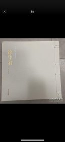 正版全新 徐生翁书法作品集