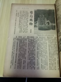 民国出版 旅行杂志第二十三卷三月号，封面-方岩寿山，内有朱梅的从上海到泸县，钟秀生的大小凉山真面目，蔡德荣的琼岛风物，振声的漫谈榆林，萧云厂的南海的西樵山，张士超的东台湾旅程，景严的美丽岛上的中航招待所，鞠孝铭的访右军兰亭之胜，永言的南平城杂写，苏菲的麒麟寺访问记，陈其英的方岩揽胜，骋陆的七宝郊游，阿瑛美术插图-方岩胜景，费求美术插图-旅行时装，沈绳一的首航孟买，陈告佳的澳洲阿尔汉大陆探险等