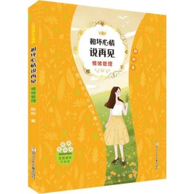 女孩成长不烦恼：和坏心情说再见•情绪管理