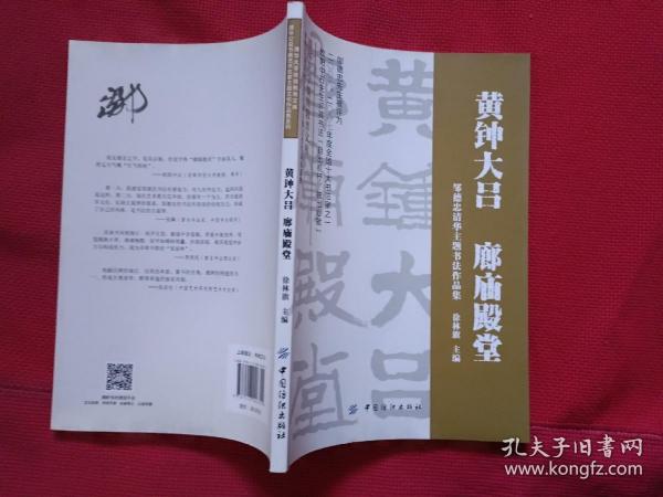 清华公益书画艺术名家主题文化作品集系列·黄钟大吕 廊庙殿堂：邹德忠清华主题书法作品集