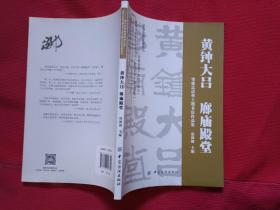 清华公益书画艺术名家主题文化作品集系列·黄钟大吕 廊庙殿堂：邹德忠清华主题书法作品集