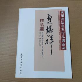 广州书法名家作品选系列：卢瑞祥作品选-大16开
