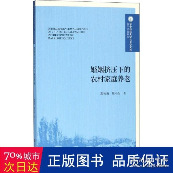 婚姻挤压下的农村家庭养老 社会科学总论、学术 郭秋菊，靳小怡 新华正版