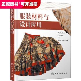 服装材料与设计应用