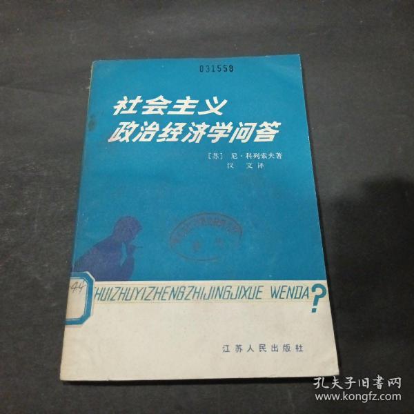 社会主义政治经济学问答