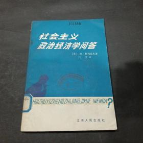 社会主义政治经济学问答